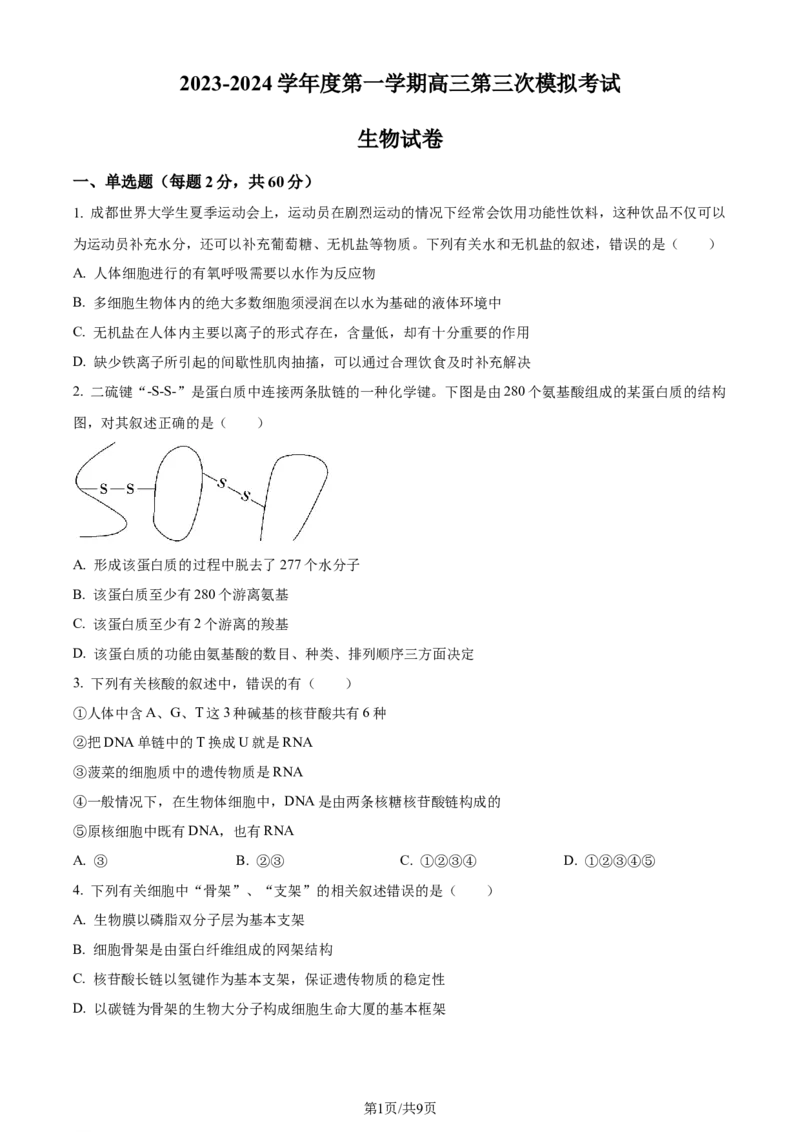精品解析：甘肃省武威市凉州区2023-2024学年高三上学期第三次诊断考试生物试题（原卷版）(1)_2023年11月_0211月合集_2024届甘肃省武威市凉州区高三上学期第三次诊断考试