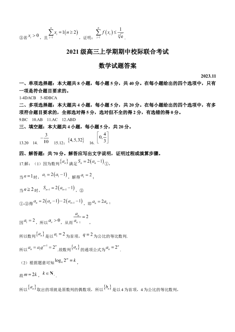 山东省日照市2024届高三上学期期中考试数学(1)_2023年11月_01每日更新_27号_2024届山东省日照市高三上学期期中考试