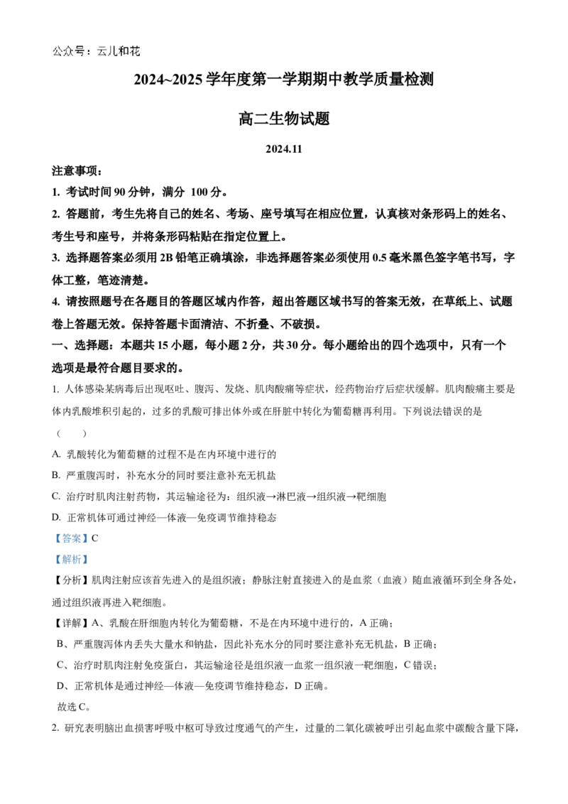 山东省聊城市2024-2025学年高二上学期11月期中生物试题Word版含解析_2024-2025高二（7-7月题库）_2024年12月试卷_1202山东省聊城市2024-2025学年高二上学期11月期中考试