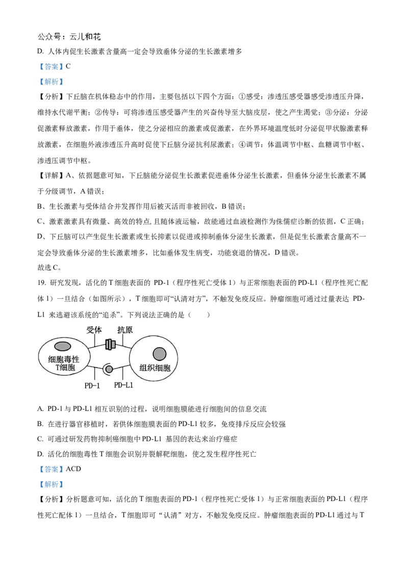 山东省聊城市2024-2025学年高二上学期11月期中生物试题Word版含解析_2024-2025高二（7-7月题库）_2024年12月试卷_1202山东省聊城市2024-2025学年高二上学期11月期中考试