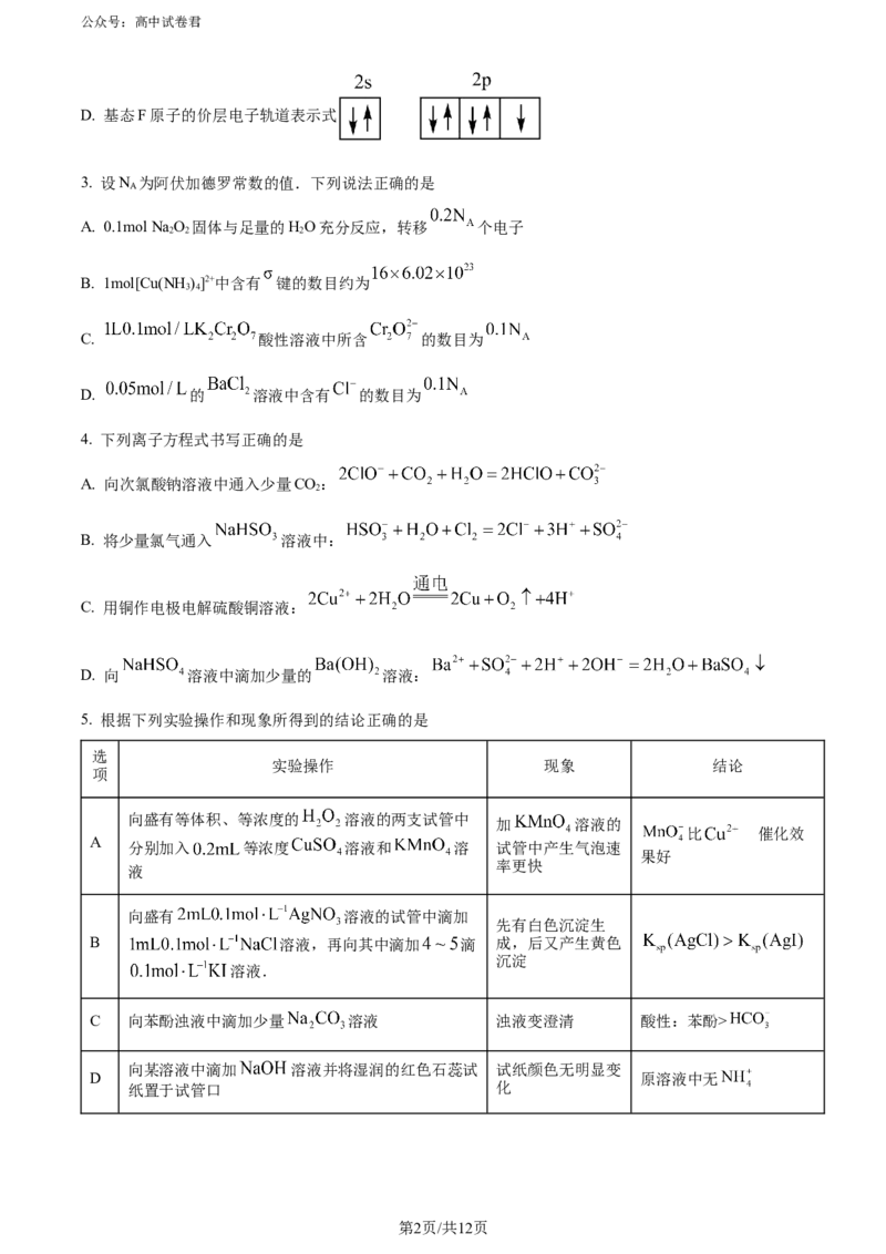 精品解析：湖南省长沙市四区2023-2024学年高三下学期3月调研考试（一模）化学试卷（原卷版）_2024年3月_013月合集_2024届湖南省长沙市四区市高三下学期3月调研考试（一模）
