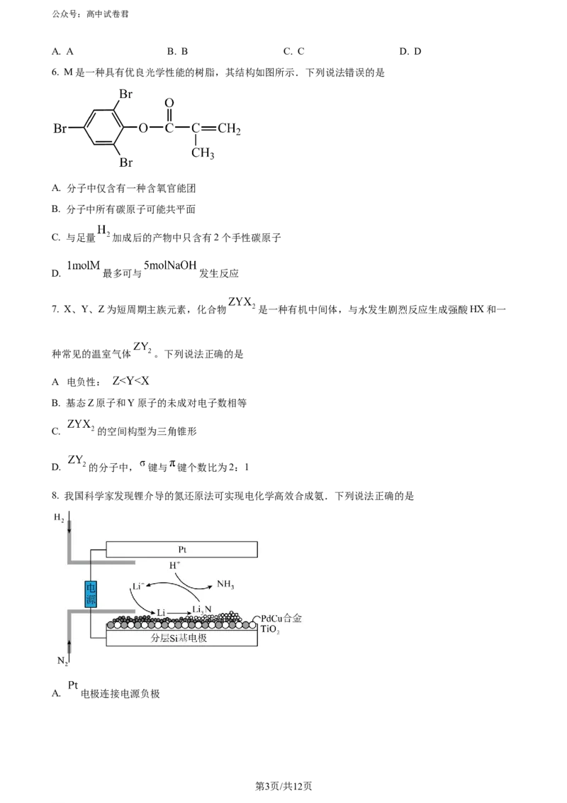 精品解析：湖南省长沙市四区2023-2024学年高三下学期3月调研考试（一模）化学试卷（原卷版）_2024年3月_013月合集_2024届湖南省长沙市四区市高三下学期3月调研考试（一模）