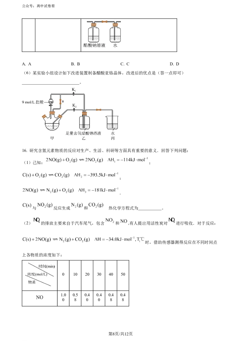 精品解析：湖南省长沙市四区2023-2024学年高三下学期3月调研考试（一模）化学试卷（原卷版）_2024年3月_013月合集_2024届湖南省长沙市四区市高三下学期3月调研考试（一模）