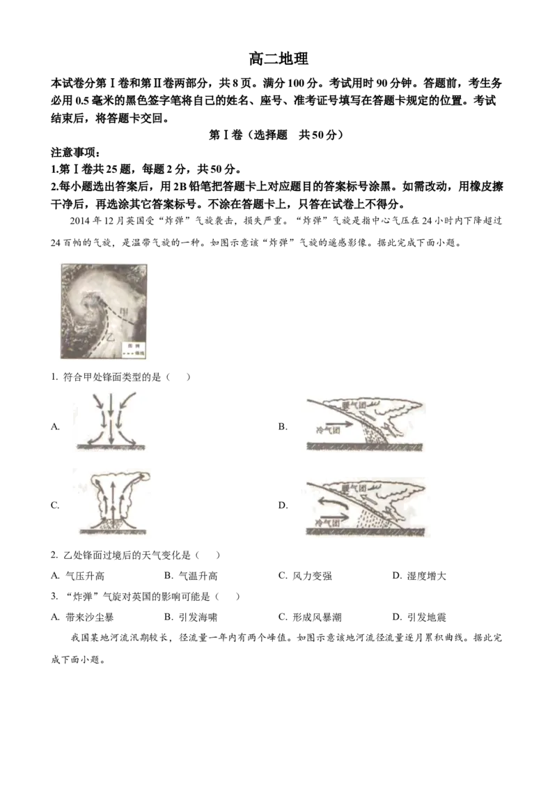山东省威海市2024-2025学年高二上学期期末考试地理试题Word版无答案_2024-2025高二（7-7月题库）_2025年03月试卷_0312山东省威海市2024-2025学年高二上学期期末考试