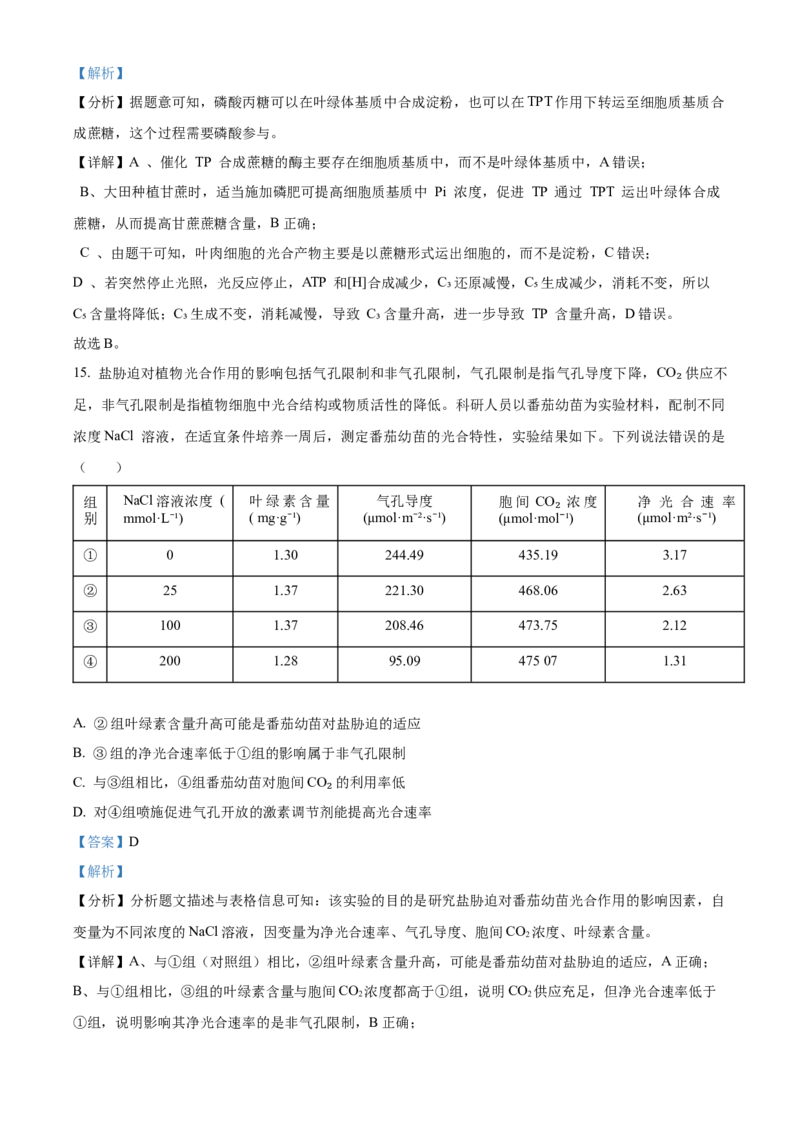 山东省烟台市2023-2024学年高二下学期7月期末考试生物Word版含解析_2024-2025高三（6-6月题库）_2024年07月试卷_240722山东省烟台市2023-2024学年高二下学期7月期末考试