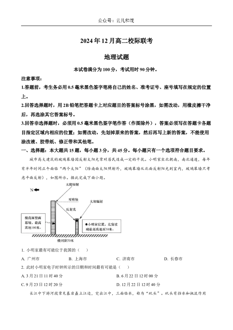山东省济宁市校际联考2024-2025学年高二上学期12月月考试题地理Word版含答案_2024-2025高二（7-7月题库）_2025年01月试卷_0109山东省济宁市校际联考2024-2025学年高二上学期12月月考试题