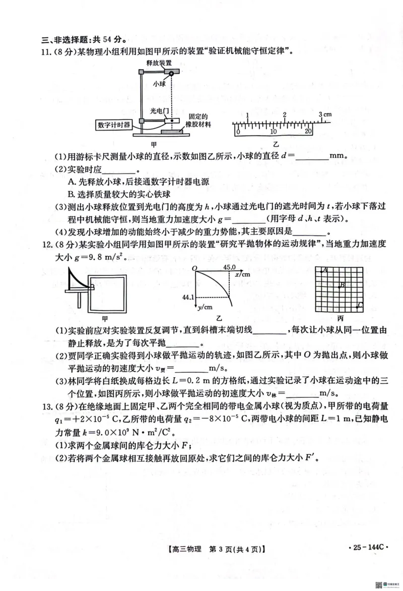 河北省邢台市质检联盟2024-2025学年高三上学期期中考试物理试题_2024-2025高三（6-6月题库）_2024年11月试卷_1114河北省邢台市质检联盟2024-2025学年高三上学期11月期中（金太阳144C）（全科）