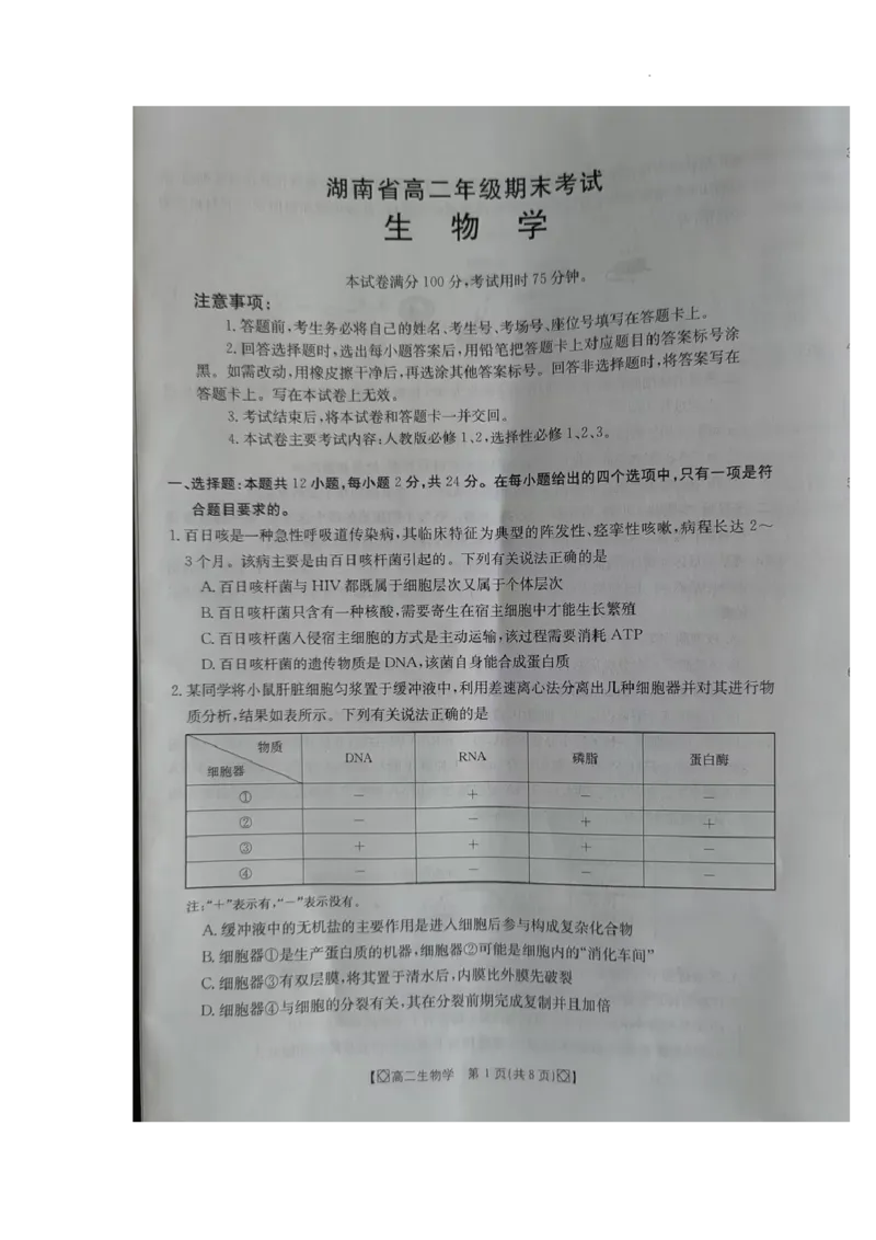 湖南省湘西2023-2024学年高二下学期期末考试生物试题_2024-2025高二（7-7月题库）_2024年07月试卷_0706湖南省金太阳2023-2024学年高二下学期7月期末考试