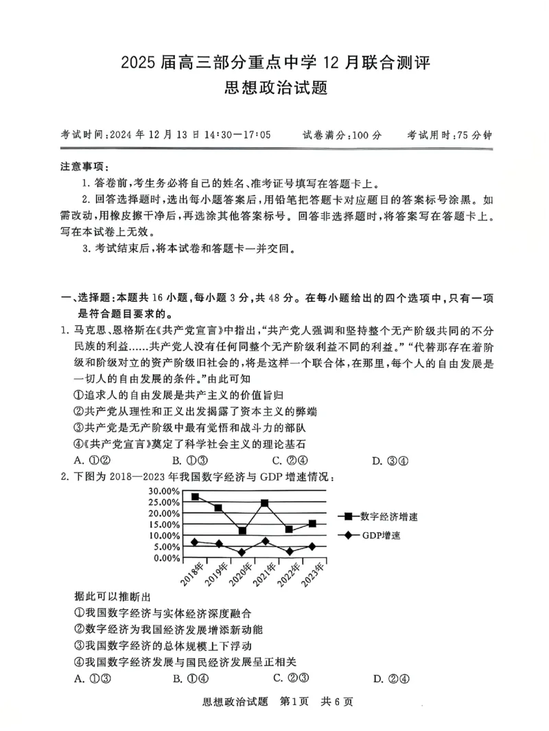 T8联考2025届高三12月政治试卷_2024-2025高三（6-6月题库）_2024年12月试卷_12142025届全国T8（八省八校）高三12月联合测评_政治