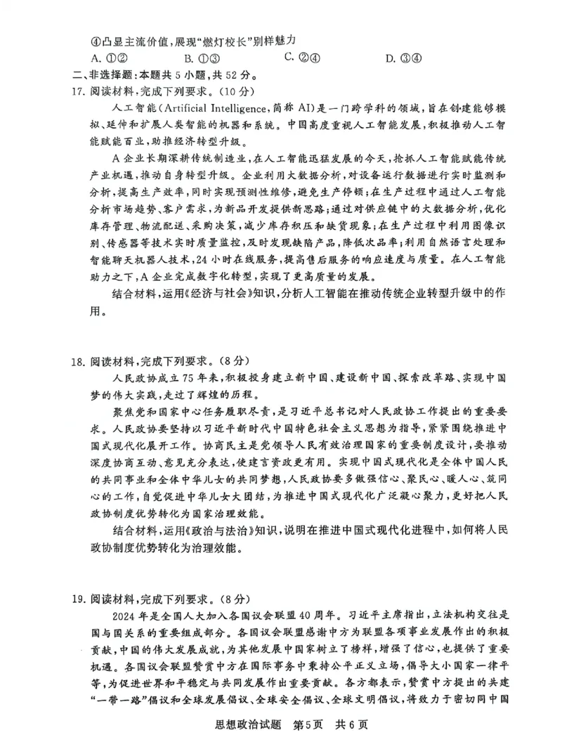 T8联考2025届高三12月政治试卷_2024-2025高三（6-6月题库）_2024年12月试卷_12142025届全国T8（八省八校）高三12月联合测评_政治