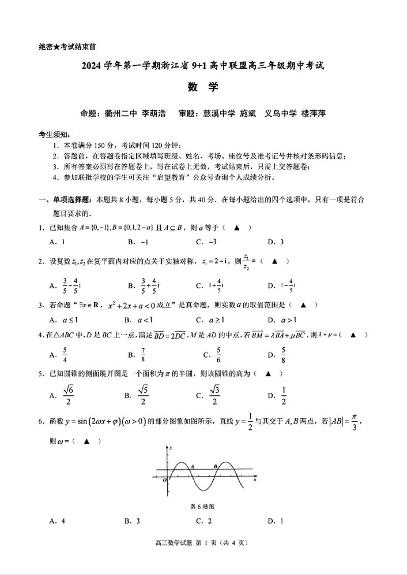 数学+答案_2024-2025高三（6-6月题库）_2024年11月试卷_1124浙江省9+1高中联盟2025届高三上学期11月期中考试（全科）