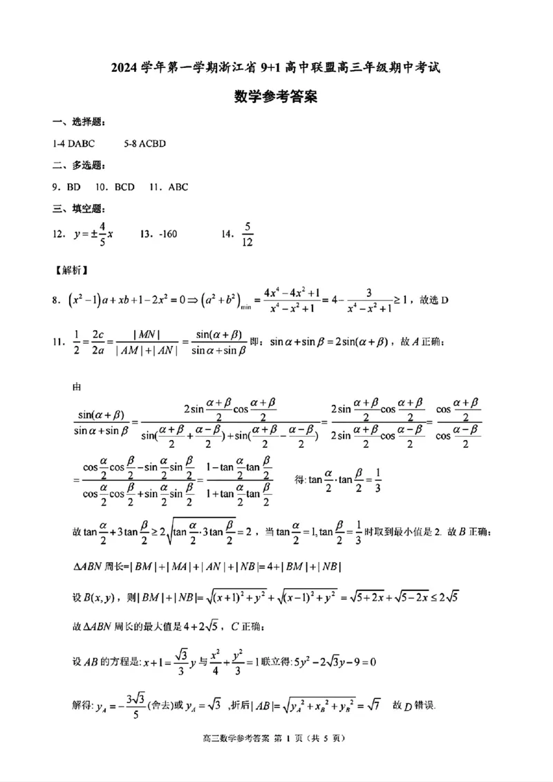 数学+答案_2024-2025高三（6-6月题库）_2024年11月试卷_1124浙江省9+1高中联盟2025届高三上学期11月期中考试（全科）