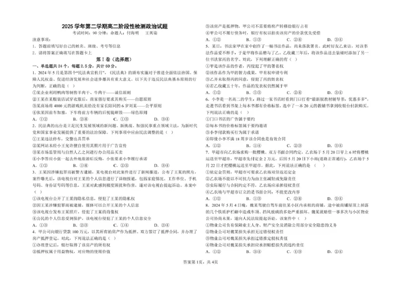山东省淄博市张店区部分学校2024-2025学年高二下学期4月阶段性检测政治试题_2024-2025高二（7-7月题库）_2025年6月试卷