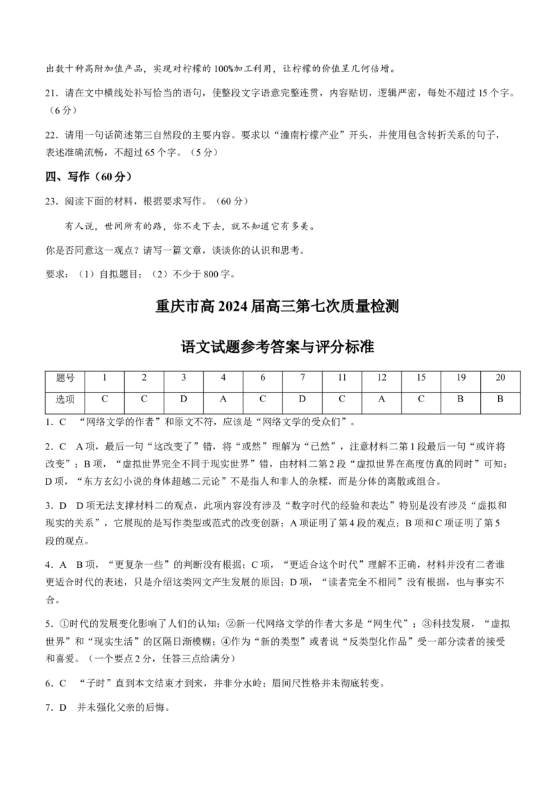 重庆市南开中学校2023-2024学年高三下学期第七次质量检测语文试题+答6(1)_2024年3月_013月合集_2024届重庆市南开中学高三下学期第七次质量检测