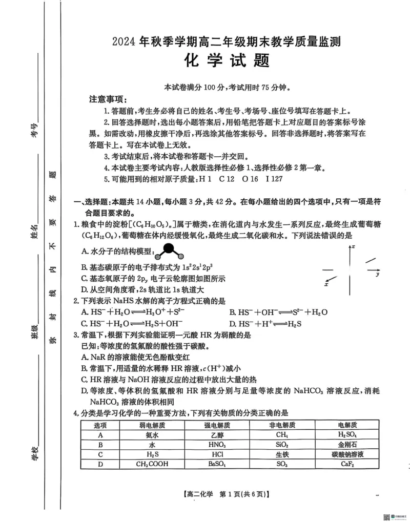 广西壮族自治区崇左市2024-2025学年高二上学期1月期末考试化学PDF版无答案_2024-2025高二（7-7月题库）_2025年03月试卷_0321广西壮族自治区崇左市2024-2025学年高二上学期1月期末考试