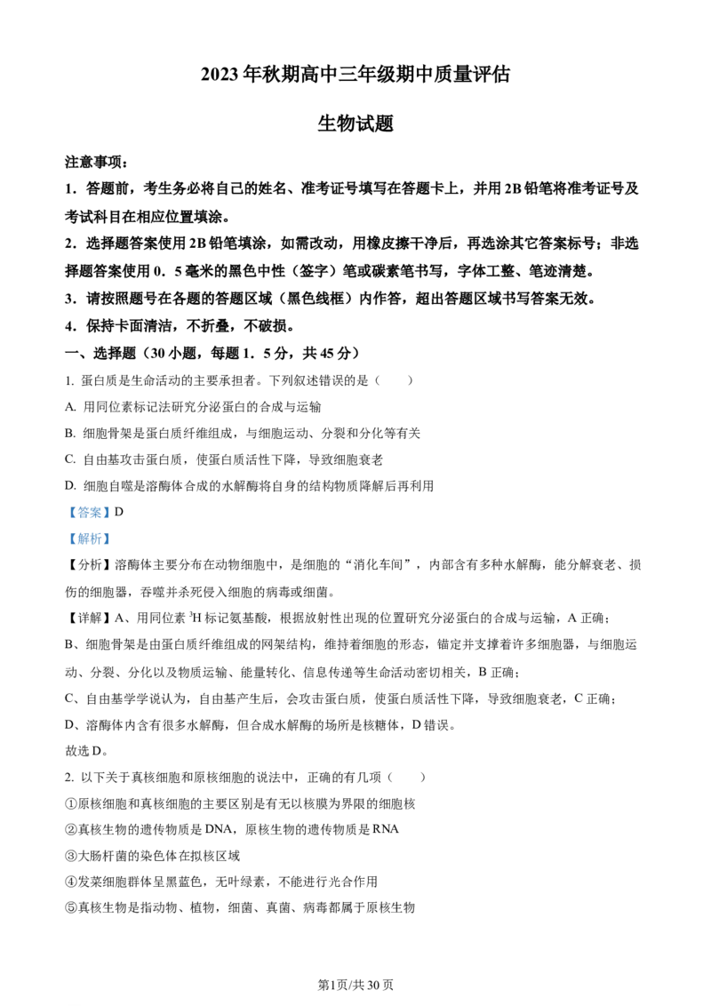 精品解析：河南省南阳市2023-2024学年高三上学期期中生物试题（解析版）(1)_2023年11月_0211月合集_2024届河南省南阳市高三上学期期中考试_河南省南阳市2024届高三上学期期中考试生物