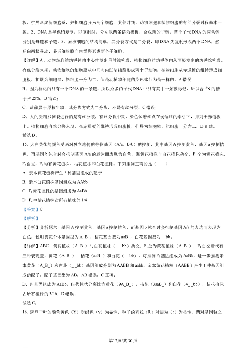 精品解析：河南省南阳市2023-2024学年高三上学期期中生物试题（解析版）(1)_2023年11月_0211月合集_2024届河南省南阳市高三上学期期中考试_河南省南阳市2024届高三上学期期中考试生物