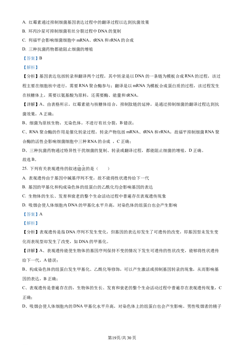 精品解析：河南省南阳市2023-2024学年高三上学期期中生物试题（解析版）(1)_2023年11月_0211月合集_2024届河南省南阳市高三上学期期中考试_河南省南阳市2024届高三上学期期中考试生物