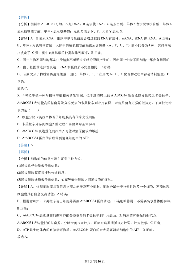 精品解析：河南省南阳市2023-2024学年高三上学期期中生物试题（解析版）(1)_2023年11月_0211月合集_2024届河南省南阳市高三上学期期中考试_河南省南阳市2024届高三上学期期中考试生物