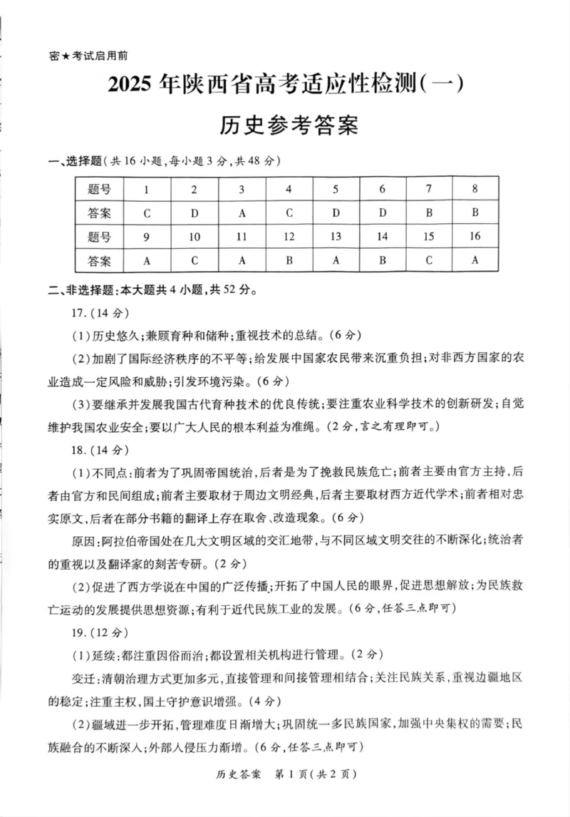 历史答案_2024-2025高三（6-6月题库）_2024年11月试卷_1113陕西省2025届高考适应性检测（一）_2025届陕西省高考适应性检测（一）历史试题_2025年陕西省高考适应性测试一历史