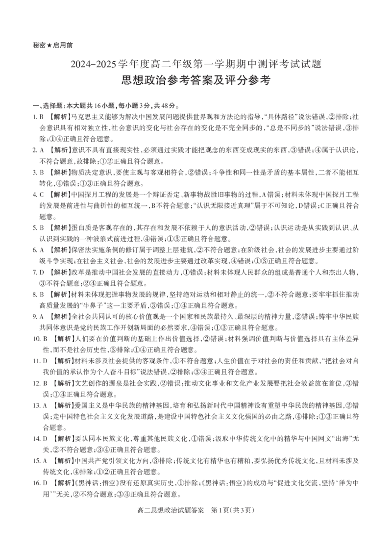 政治2024-2025高二第一学期期中考试答案及详解_未命名_2024-2025高二（7-7月题库）_2024年11月试卷_1115山西省思而行教育2024-2025学年度高二年级第一学期期中测评