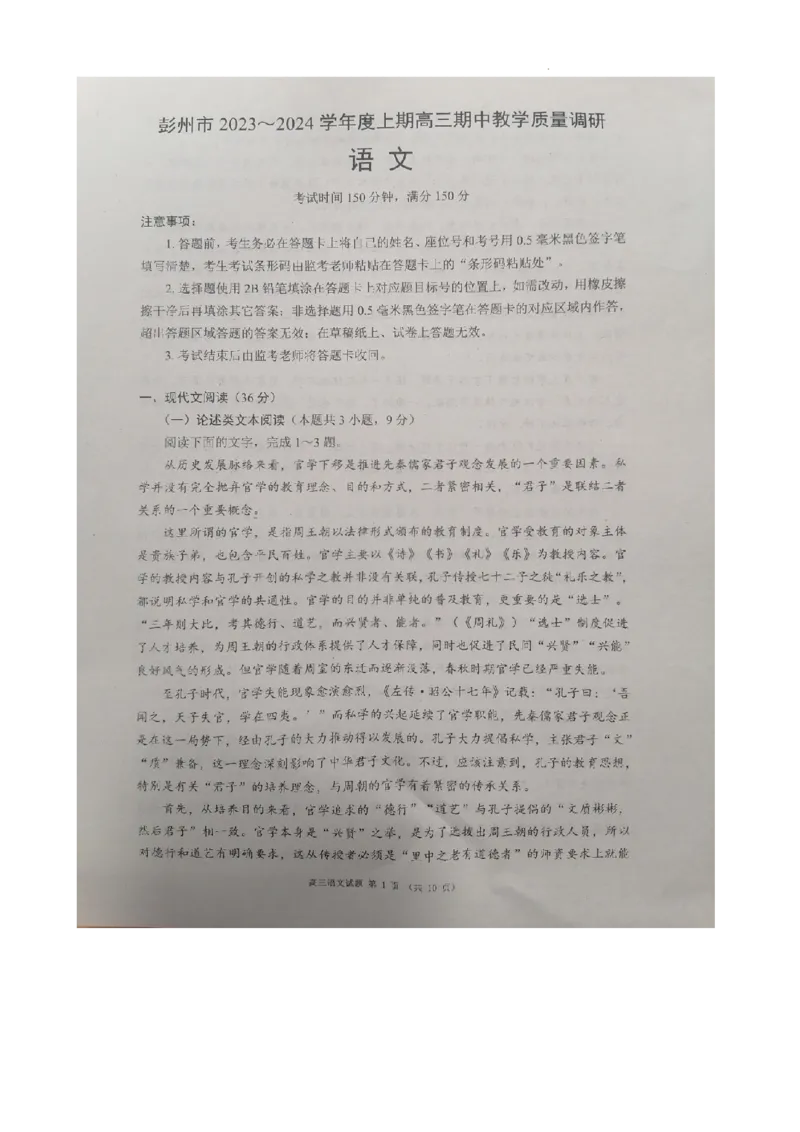 四川省成都市彭州市2023～2024学年度上期高三期中教学质量调研语文(1)_2023年11月_0211月合集_2024届四川省成都市彭州市度上期高三期中教学质量调研