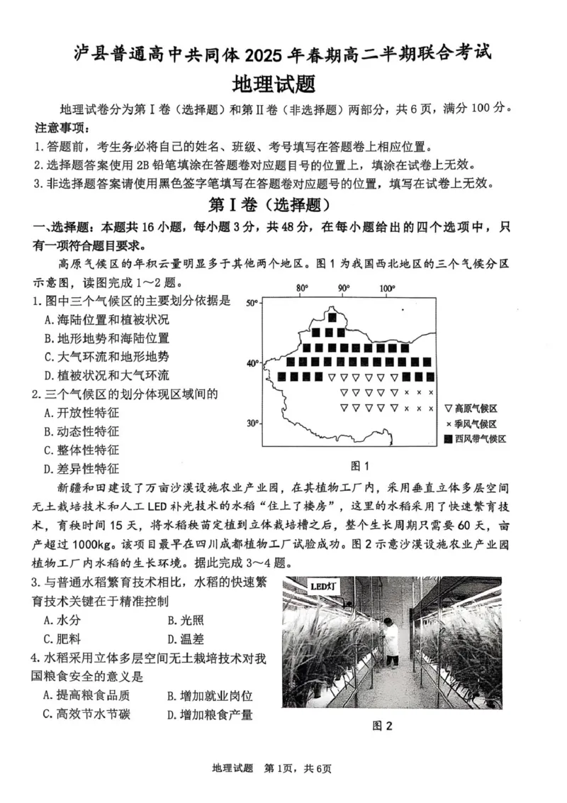 泸县普通高中共同体2025年春期高二期中联合考试地理试题泸县普通高中共同体2025年春期高二期中联合考试地理试题_2024-2025高二（7-7月题库）_2025年05月试卷