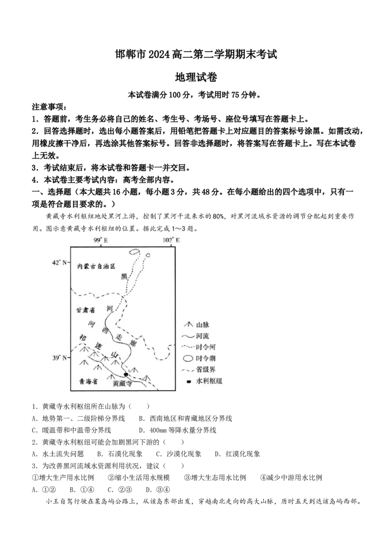 河北省邯郸市2023-2024学年高二第二(下)学期期末考试+地理_2024-2025高三（6-6月题库）_2024年07月试卷_240711河北省邯郸市2023-2024学年高二第二(下)学期期末考试