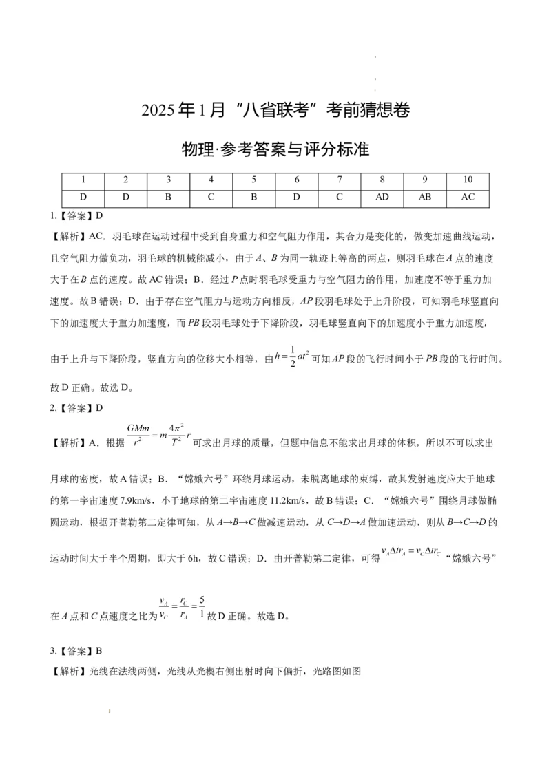 八省2025届高三&ldquo;八省联考&rdquo;考前猜想卷物理01答案_2024-2025高三（6-6月题库）_2025年01月试卷_01012025届高三&ldquo;八省联考&rdquo;考前猜想卷