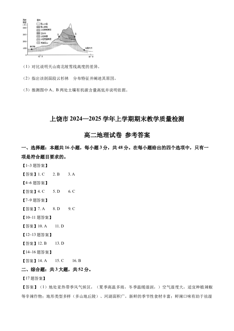 江西省上饶市2024-2025学年高二上学期1月期末地理试题（含答案）_2024-2025高二（7-7月题库）_2025年03月试卷_0305江西省上饶市2024-2025学年高二上学期1月期末考试