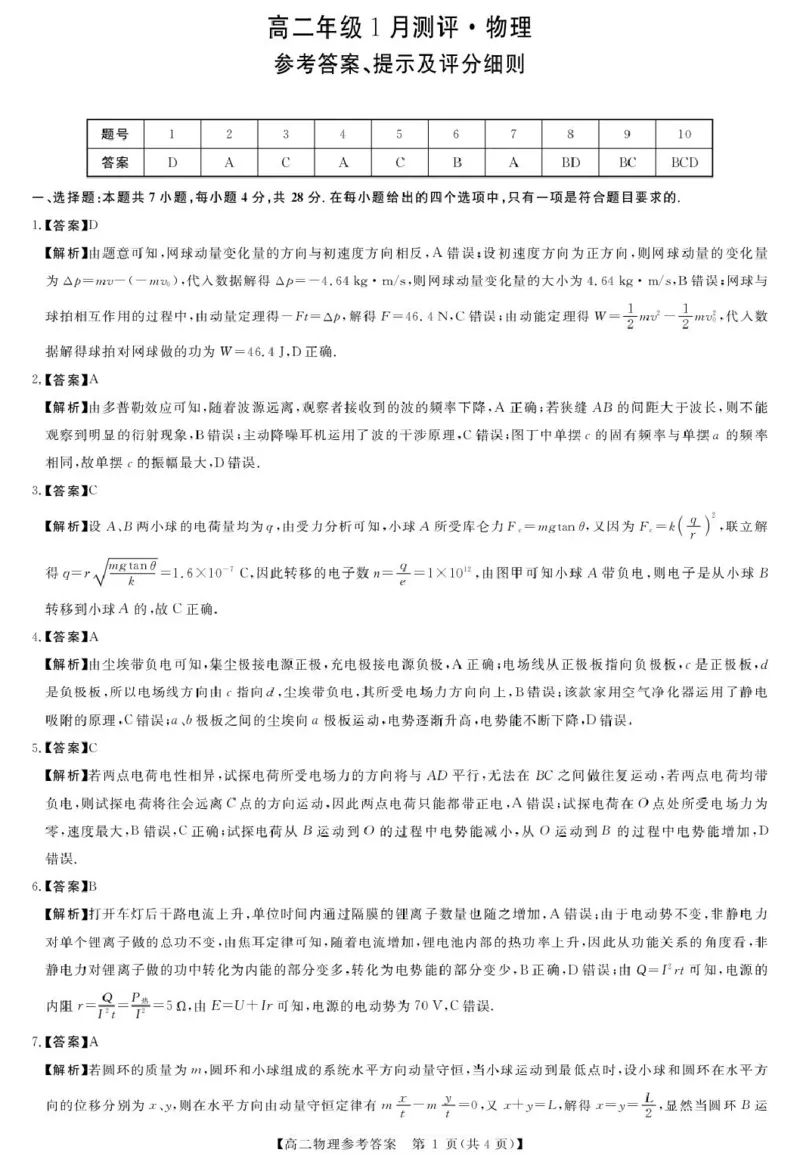 物理A版答案_2024-2025高二（7-7月题库）_2026年1月高二_260122河南省周口市重点高中2025-2026学年高二上学期1月月考（全）
