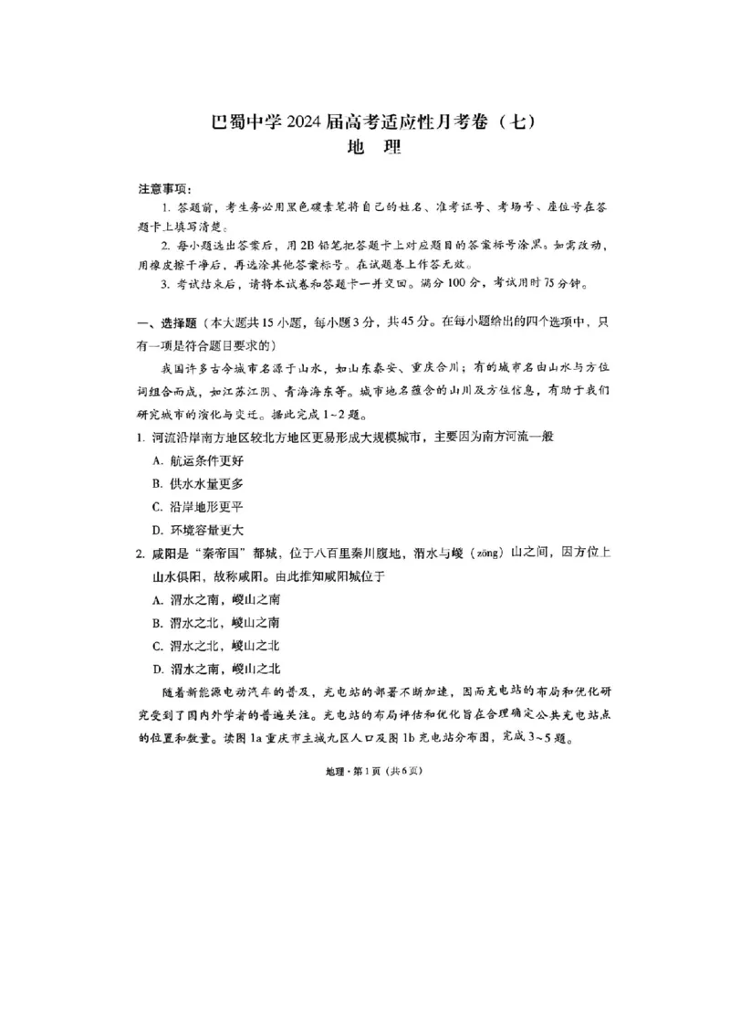 重庆市巴蜀中学2023-2024学年高三下3月月考地理试题_2024年3月_013月合集_2024届重庆市巴蜀中学高三下学期适应性月考（七）