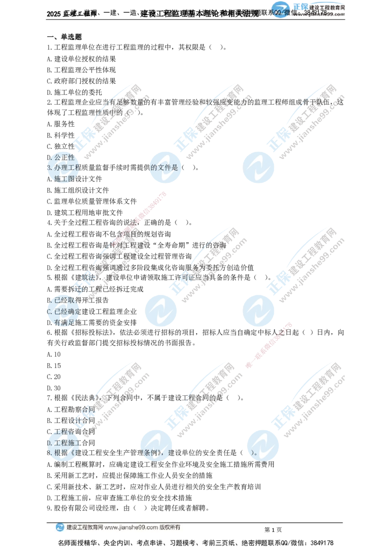 JG-概论法规-关键50题_监理工程师_2025监理工程师_2025年监理工程师SVIP_2025年监理概论法规SVIP_05-考前密训✿央企特训✿机构普押_06-概论《关键50题》JG