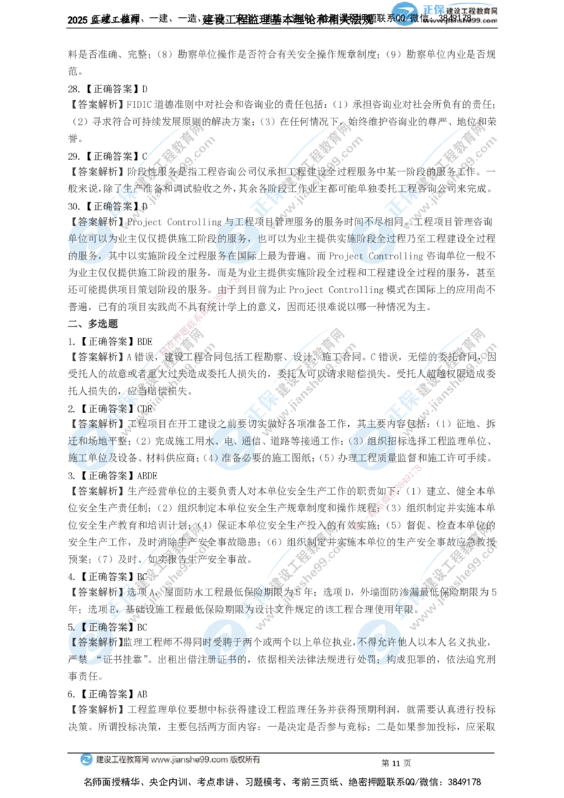 JG-概论法规-关键50题_监理工程师_2025监理工程师_2025年监理工程师SVIP_2025年监理概论法规SVIP_05-考前密训✿央企特训✿机构普押_06-概论《关键50题》JG