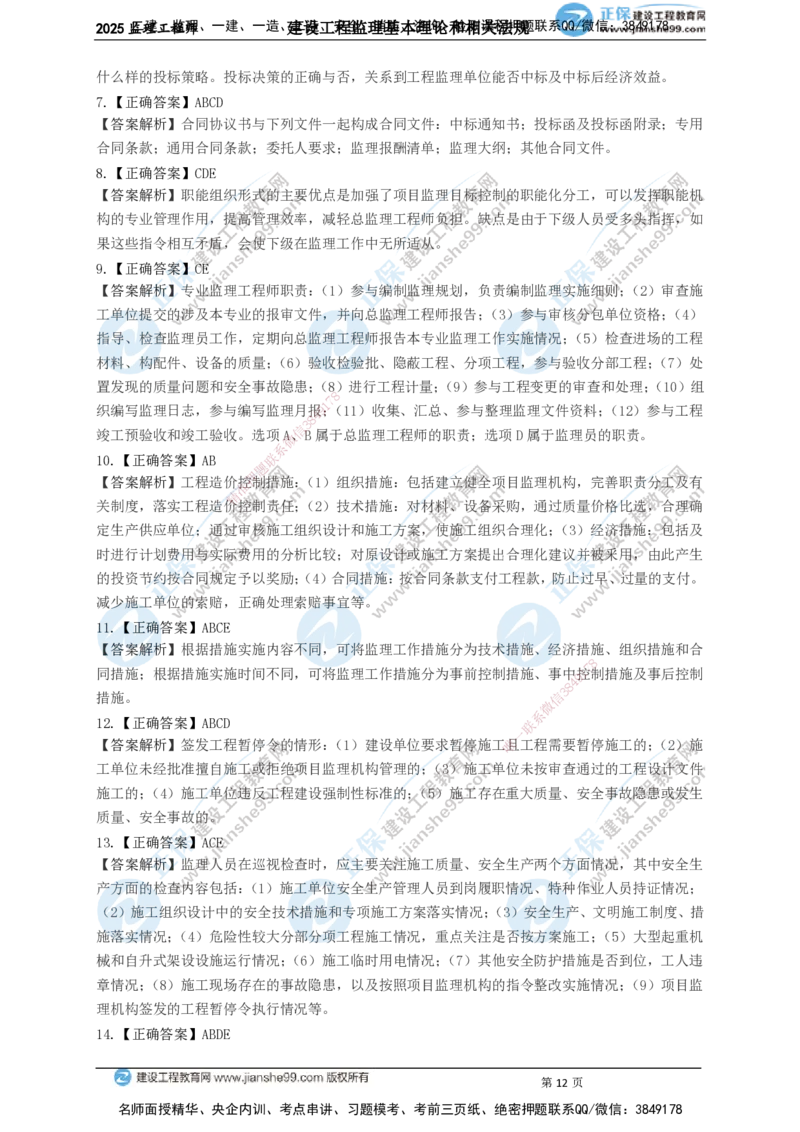 JG-概论法规-关键50题_监理工程师_2025监理工程师_2025年监理工程师SVIP_2025年监理概论法规SVIP_05-考前密训✿央企特训✿机构普押_06-概论《关键50题》JG
