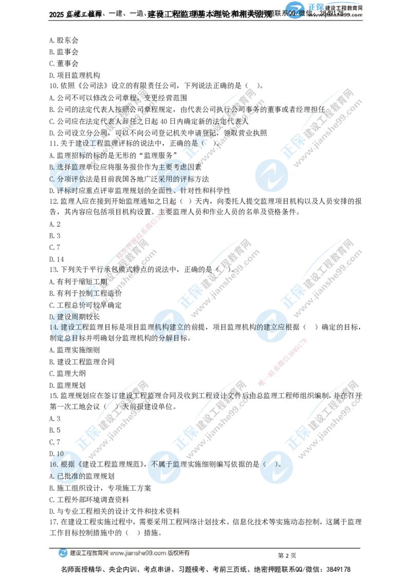 JG-概论法规-关键50题_监理工程师_2025监理工程师_2025年监理工程师SVIP_2025年监理概论法规SVIP_05-考前密训✿央企特训✿机构普押_06-概论《关键50题》JG