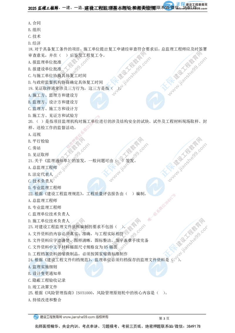 JG-概论法规-关键50题_监理工程师_2025监理工程师_2025年监理工程师SVIP_2025年监理概论法规SVIP_05-考前密训✿央企特训✿机构普押_06-概论《关键50题》JG