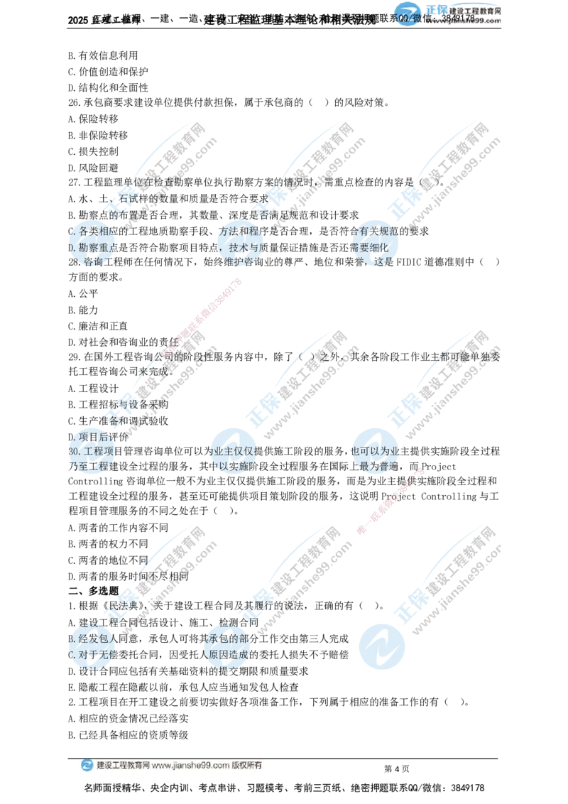 JG-概论法规-关键50题_监理工程师_2025监理工程师_2025年监理工程师SVIP_2025年监理概论法规SVIP_05-考前密训✿央企特训✿机构普押_06-概论《关键50题》JG