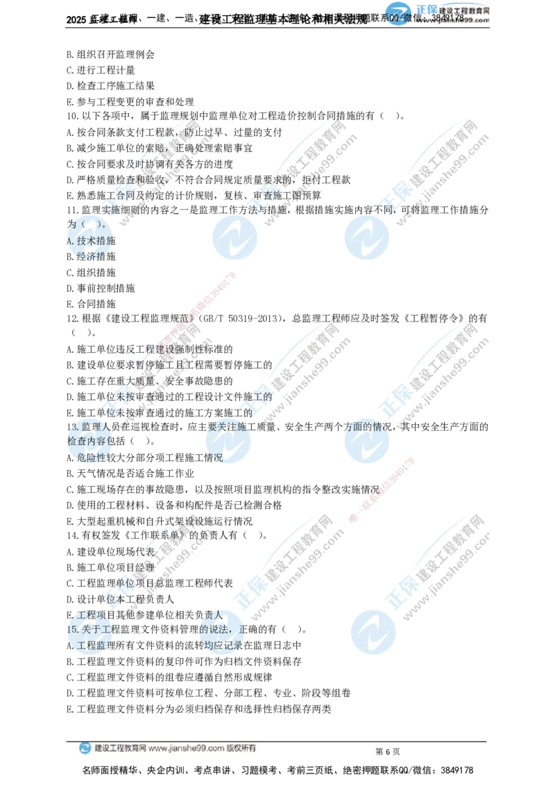 JG-概论法规-关键50题_监理工程师_2025监理工程师_2025年监理工程师SVIP_2025年监理概论法规SVIP_05-考前密训✿央企特训✿机构普押_06-概论《关键50题》JG
