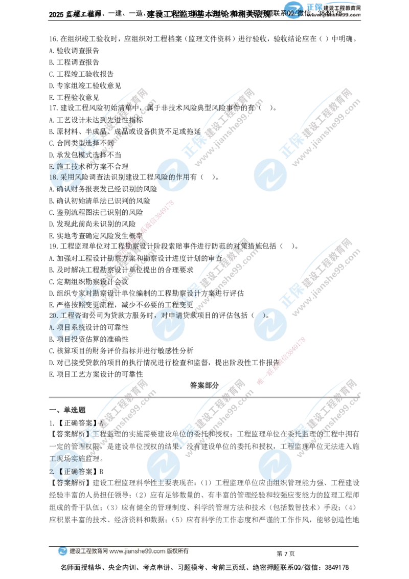 JG-概论法规-关键50题_监理工程师_2025监理工程师_2025年监理工程师SVIP_2025年监理概论法规SVIP_05-考前密训✿央企特训✿机构普押_06-概论《关键50题》JG