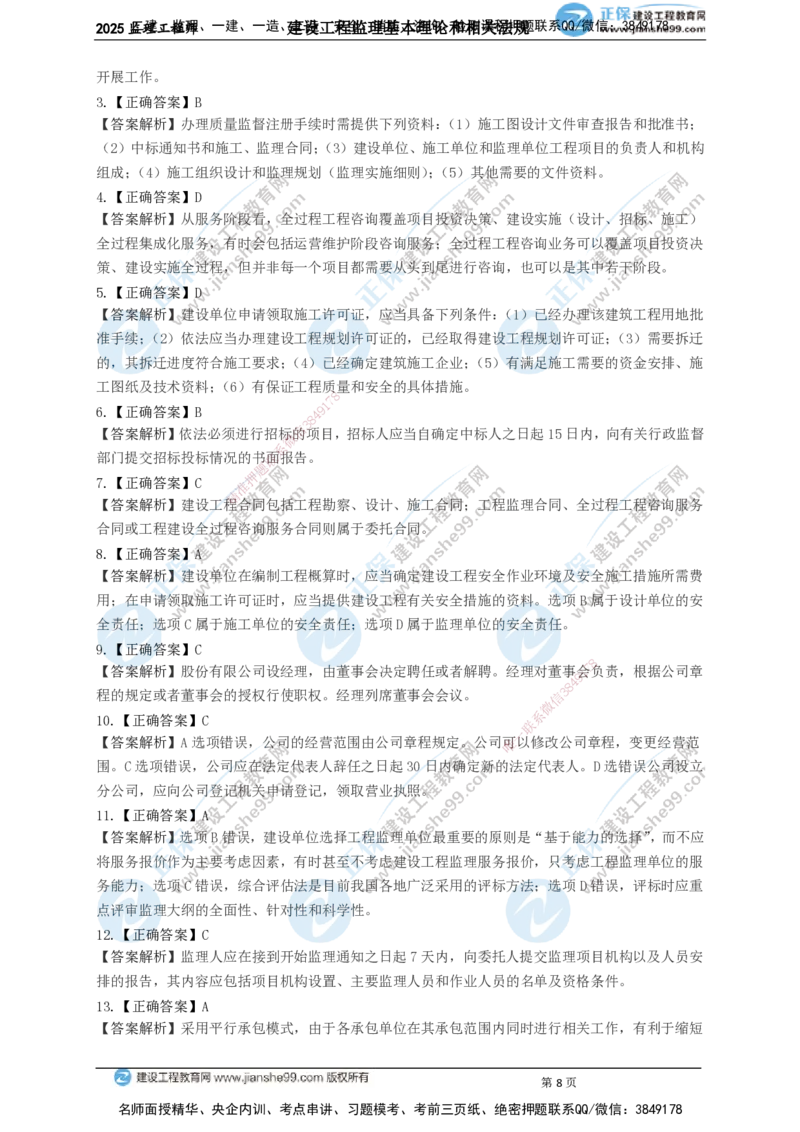 JG-概论法规-关键50题_监理工程师_2025监理工程师_2025年监理工程师SVIP_2025年监理概论法规SVIP_05-考前密训✿央企特训✿机构普押_06-概论《关键50题》JG
