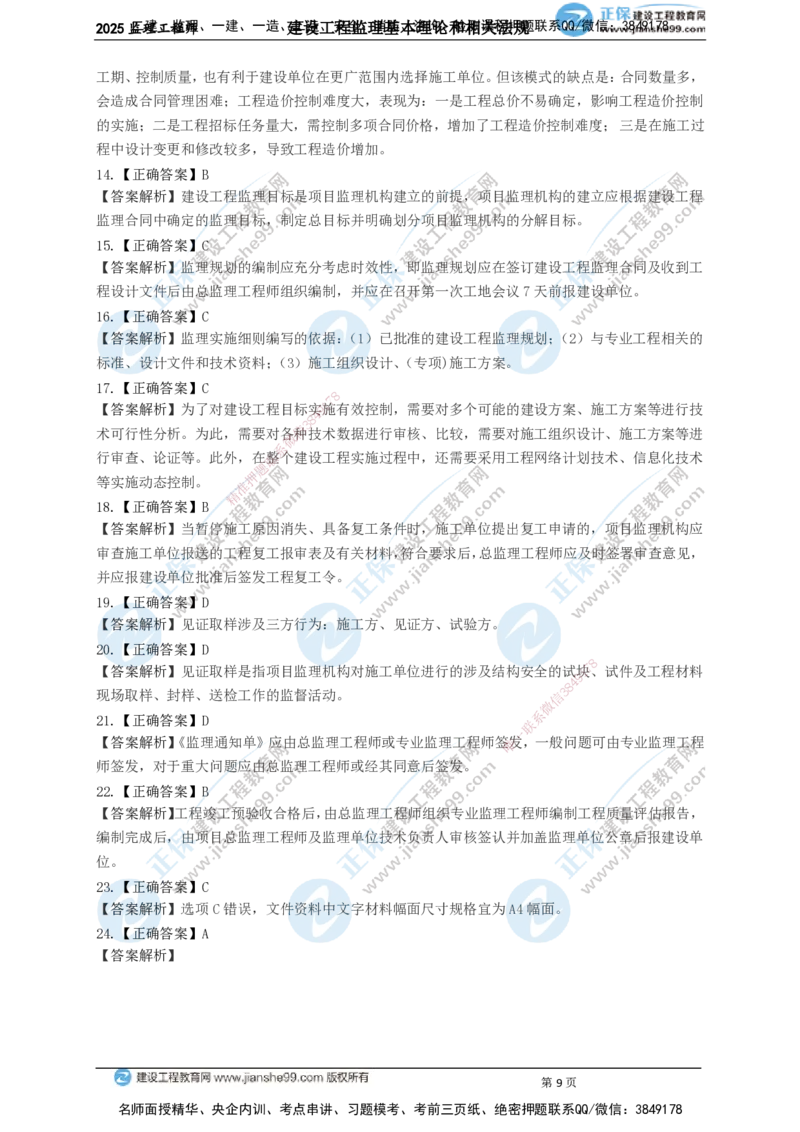 JG-概论法规-关键50题_监理工程师_2025监理工程师_2025年监理工程师SVIP_2025年监理概论法规SVIP_05-考前密训✿央企特训✿机构普押_06-概论《关键50题》JG