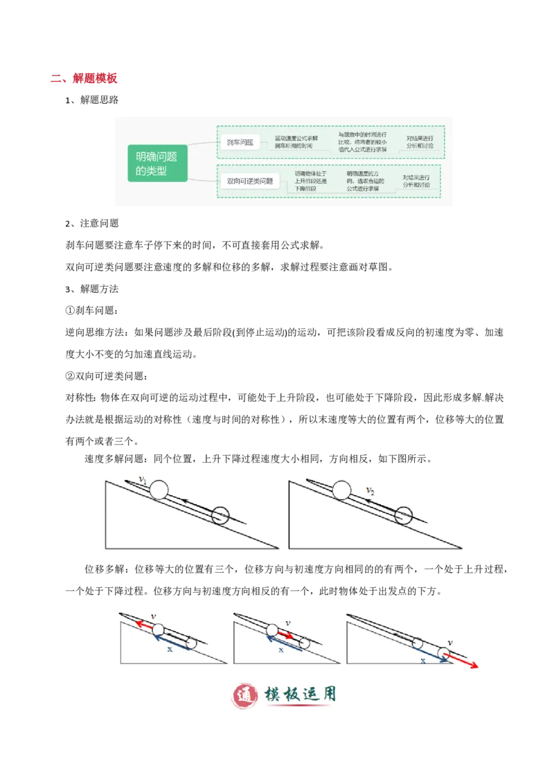 模板01直线运动（四大题型）（原卷版）_2024-2025高三（6-6月题库）_2025年01月试卷_01012025年高考物理答题技巧与模板构建