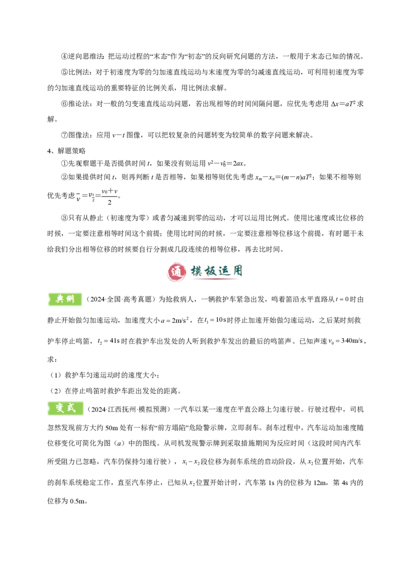 模板01直线运动（四大题型）（原卷版）_2024-2025高三（6-6月题库）_2025年01月试卷_01012025年高考物理答题技巧与模板构建