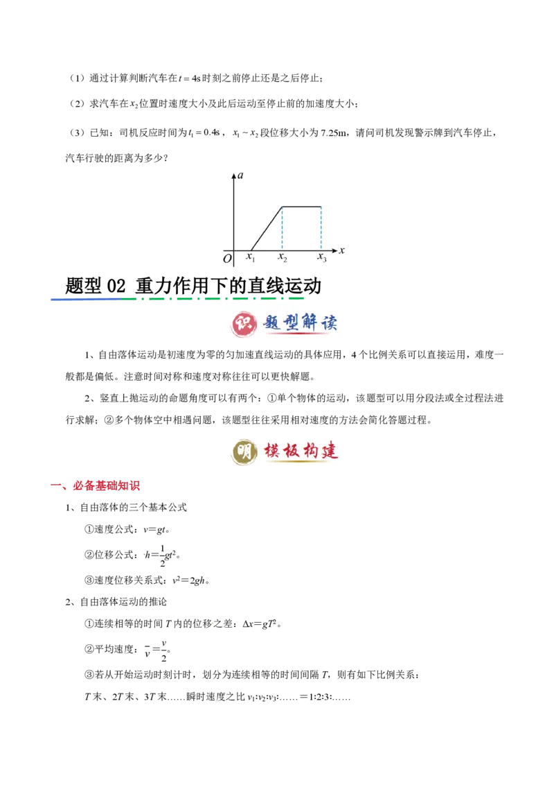 模板01直线运动（四大题型）（原卷版）_2024-2025高三（6-6月题库）_2025年01月试卷_01012025年高考物理答题技巧与模板构建