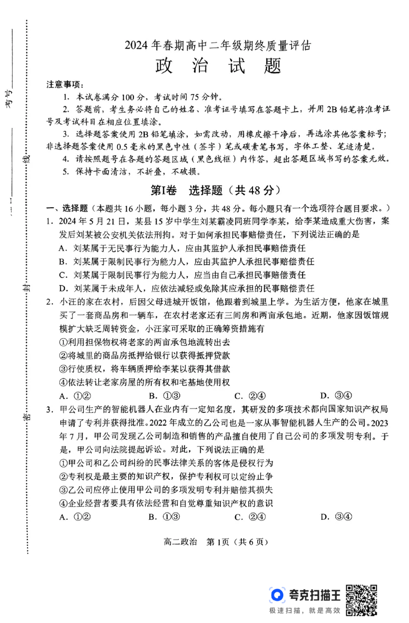政治_2024-2025高二（7-7月题库）_2024年07月试卷_0712河南省南阳市2023-2024学年高二下学期期末质量评估_河南省南阳市2023-2024学年高二下学期期末质量评估政治