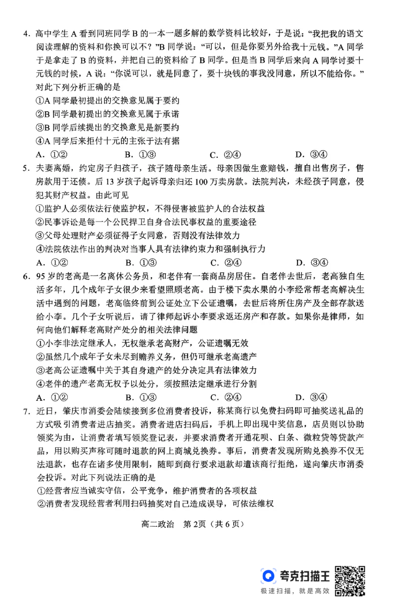 政治_2024-2025高二（7-7月题库）_2024年07月试卷_0712河南省南阳市2023-2024学年高二下学期期末质量评估_河南省南阳市2023-2024学年高二下学期期末质量评估政治