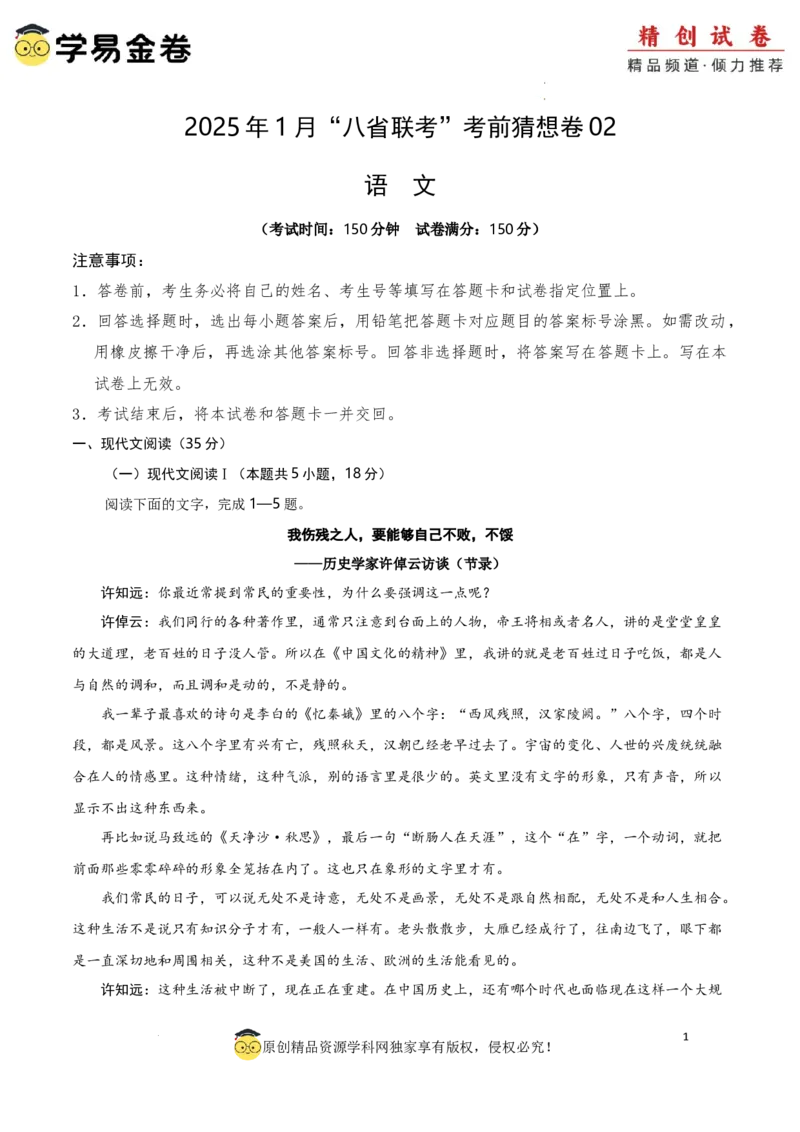 八省2025届高三&ldquo;八省联考&rdquo;考前猜想卷语文02全解全析_2024-2025高三（6-6月题库）_2025年01月试卷_01012025届高三&ldquo;八省联考&rdquo;考前猜想卷