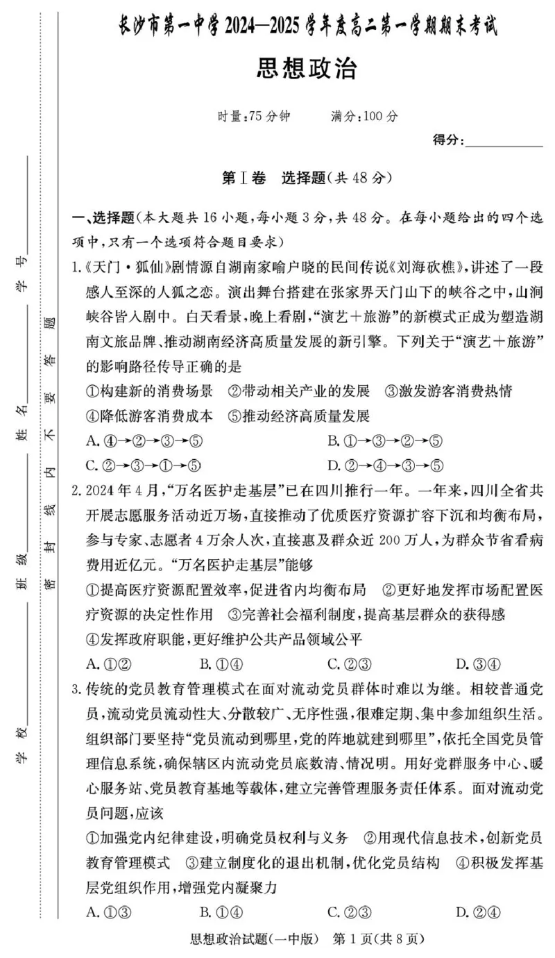 湖南省长沙市第一中学2024-2025学年高二上学期期末考试政治PDF版含解析_2024-2025高二（7-7月题库）_2025年01月试卷_0118湖南省长沙市第一中学2024-2025学年高二上学期期末考试