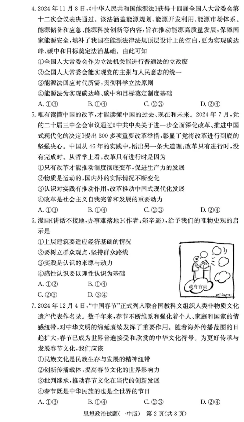 湖南省长沙市第一中学2024-2025学年高二上学期期末考试政治PDF版含解析_2024-2025高二（7-7月题库）_2025年01月试卷_0118湖南省长沙市第一中学2024-2025学年高二上学期期末考试